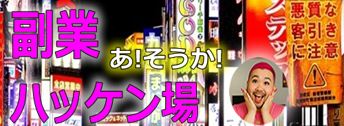 副業ハッケン場！あ！そうか！